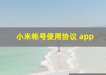 小米帐号使用协议 app